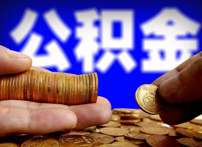 大连公积金代取（公积金提取中介）